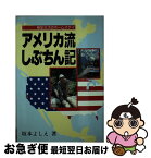 【中古】 アメリカ流しぶちん記 熟年ミズのホームステイ / 坂本 よしえ / 新風書房 [単行本]【ネコポス発送】