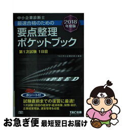 【中古】 中小企業診断士最速合格のための要点整理ポケットブック第1次試験1日目 2018年度版 / TAC中小企業診断士講座 / TAC出版 [単行本（ソフトカバー）]【ネコポス発送】