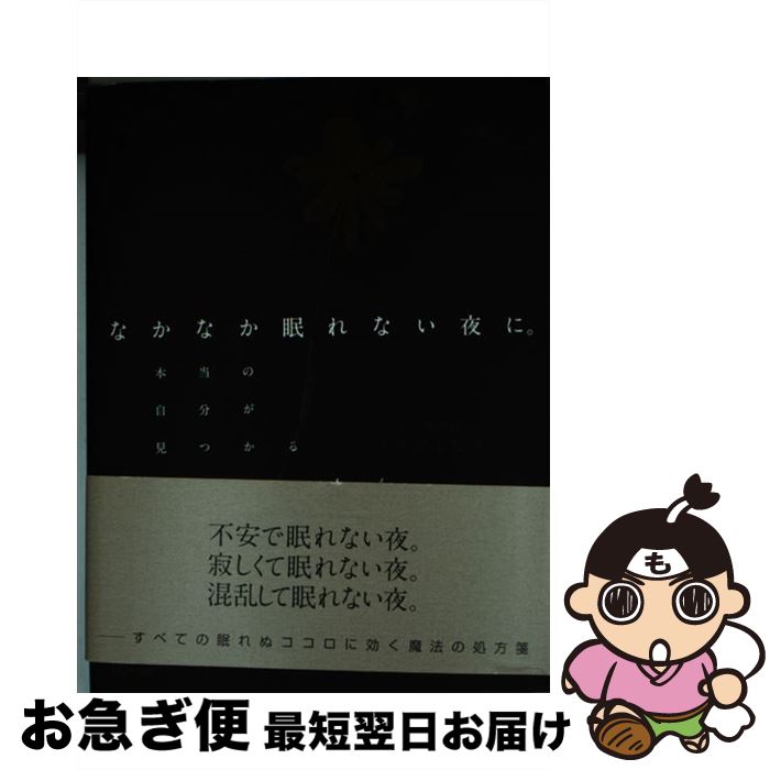 【中古】 なかなか眠れない夜に。 本当の自分が見つかる72のしつもん / マツダミヒロ / かんき出版 [単..