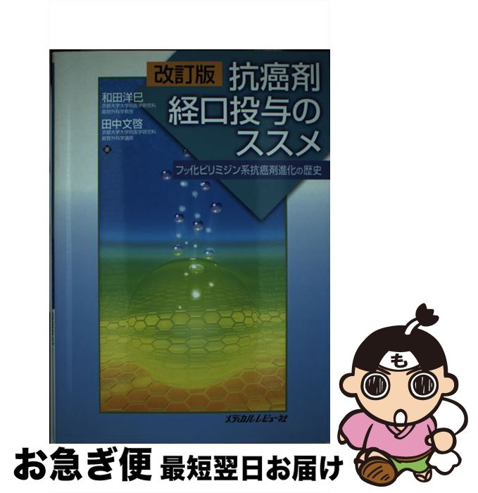 【中古】 抗癌剤経口投与のススメ フッ化ピリミジン系抗癌剤進化の歴史 改訂版 / 和田 洋巳, 田中 文啓 / メディカルレビュー社 [単行本]【ネコポス発送】