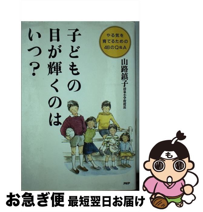 【中古】 子どもの目が輝くのはいつ？ やる気を育てるための46のQ＆A / 山路 鎮子 / PHP研究所 [単行本]【ネコポス発送】