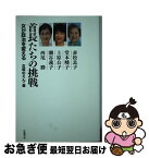 【中古】 首長たちの挑戦 女が政治を変える / 堂本 暁子, 上原 公子, 潮谷 義子, 赤松 良子, 西尾 勝, 女政のえん / 世織書房 [単行本（ソフトカバー）]【ネコポス発送】