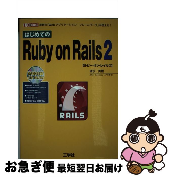 【中古】 はじめてのRuby　on　Rails　2 最新の「Webアプリケーション・フレームワーク」が / 清水 美樹 / 工学社 [単行本]【ネコポス発送】
