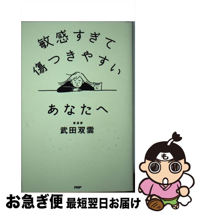 著者：武田 双雲出版社：PHP研究所サイズ：単行本（ソフトカバー）ISBN-10：4569832083ISBN-13：9784569832081■こちらの商品もオススメです ● 武田双雲にダマされろ 人生が一瞬で楽しくなる77の方法 / 武田 双雲 / 主婦の友社 [単行本（ソフトカバー）] ■通常24時間以内に出荷可能です。■ネコポスで送料は1～3点で298円、4点で328円。5点以上で600円からとなります。※2,500円以上の購入で送料無料。※多数ご購入頂いた場合は、宅配便での発送になる場合があります。■ただいま、オリジナルカレンダーをプレゼントしております。■送料無料の「もったいない本舗本店」もご利用ください。メール便送料無料です。■まとめ買いの方は「もったいない本舗　おまとめ店」がお買い得です。■中古品ではございますが、良好なコンディションです。決済はクレジットカード等、各種決済方法がご利用可能です。■万が一品質に不備が有った場合は、返金対応。■クリーニング済み。■商品画像に「帯」が付いているものがありますが、中古品のため、実際の商品には付いていない場合がございます。■商品状態の表記につきまして・非常に良い：　　使用されてはいますが、　　非常にきれいな状態です。　　書き込みや線引きはありません。・良い：　　比較的綺麗な状態の商品です。　　ページやカバーに欠品はありません。　　文章を読むのに支障はありません。・可：　　文章が問題なく読める状態の商品です。　　マーカーやペンで書込があることがあります。　　商品の痛みがある場合があります。