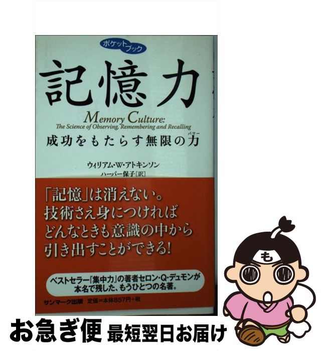 【中古】 記憶力 成功をもたらす無限の力 / ウィリアム・W・アトキンソン, ハーパー保子 / サンマーク出版 [単行本（ソフトカバー）]【..