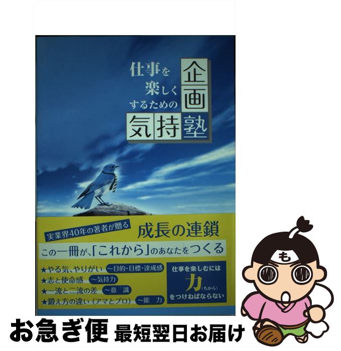 【中古】 仕事を楽しくするための 企画塾 気持塾 / 企画力総合研究所 / 梶川 修, 木村素衞, tica tuda / 企画力総合研究所 [単行本（ソフトカバー）]【ネコポス発送】