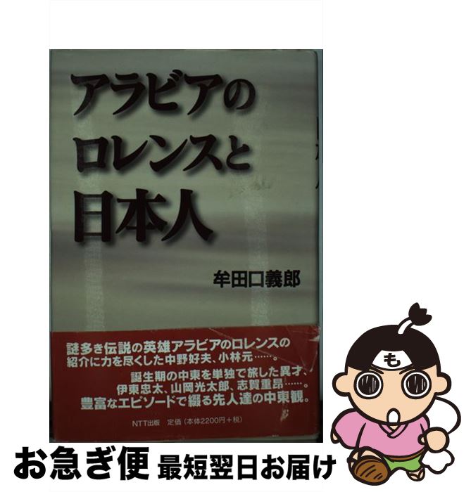 【中古】 アラビアのロレンスと日本人 / 牟田口 義郎 / エヌティティ出版 [単行本]【ネコポス発送】