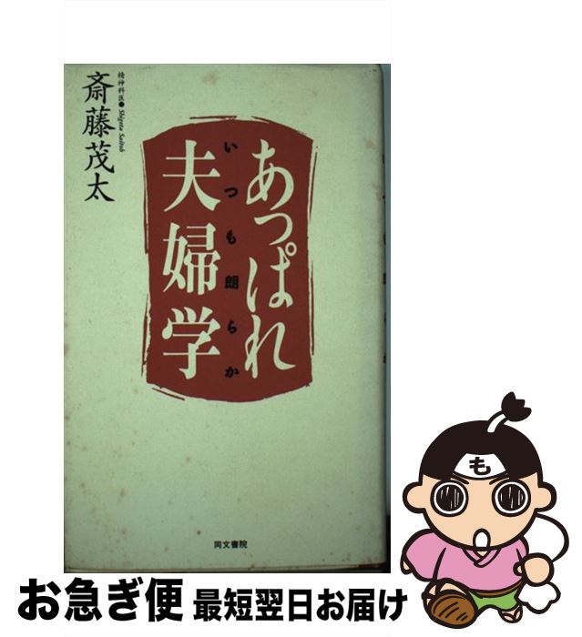 【中古】 あっぱれ夫婦学 いつも朗らか / 斎藤 茂太 / 同文書院 [新書]【ネコポス発送】