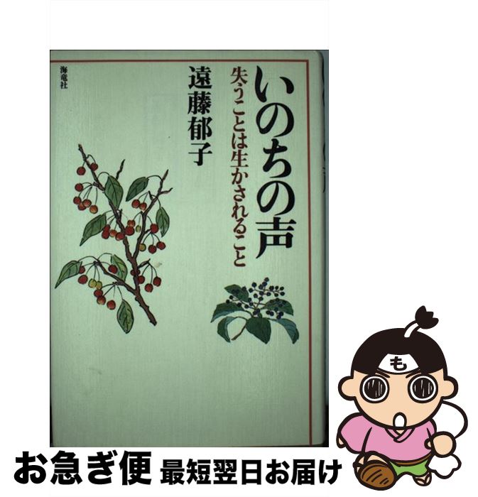 【中古】 いのちの声 失うことは生かされること / 遠藤 郁子 / 海竜社 [ハードカバー]【ネコポス発送】