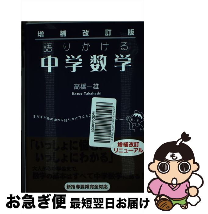 【中古】 語りかける中学数学 増補改訂版 / 高橋 一雄 / ベレ出版 [単行本]【ネコポス発送】