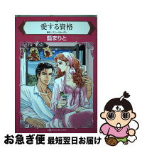 中古 愛する資格 ペニー ペニー ジョーダン コミック 藍 まりと ジャパン ハーパーコリンズ ジャパン 新書 ネコポス発送 もったいない本舗 お急ぎ便店 最短で翌日お届け 通常24時間以内出荷 中古 愛する資格 ペニー ペニー ジョーダン コミック 藍 まりと ジャパン ハーパーコリンズ ジャパン 新書 ネコポス発送 もったいない本舗 お急ぎ便店 最短で翌日お届け 通常24時間以内出荷