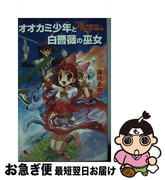 Web限定 オオカミ少年と白薔薇の巫女 ムーンライト ワンダーランド 藤咲 あゆな 椿 しょう ジャイブ 単行本 ネコポス発送 最高の Www Store Creativetalentnetwork Com Web限定 オオカミ少年と白薔薇の巫女 ムーンライト ワンダーランド 藤咲 あゆな 椿 しょう ジャイブ 単行本 ネコポス発送 最高の Www Store Creativetalentnetwork Com