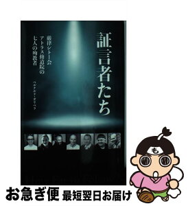 【中古】 証言者たち 厳律シトー会アトラス修道院の七人の殉教者 / ベルナルド・オリベラ, 木鎌安雄 / ドン・ボスコ社 [新書]【ネコポス発送】