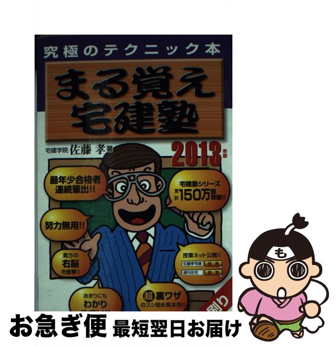 著者：佐藤　孝出版社：週刊住宅新聞社サイズ：単行本ISBN-10：4784831185ISBN-13：9784784831180■通常24時間以内に出荷可能です。■ネコポスで送料は1～3点で298円、4点で328円。5点以上で600円からとなります。※2,500円以上の購入で送料無料。※多数ご購入頂いた場合は、宅配便での発送になる場合があります。■ただいま、オリジナルカレンダーをプレゼントしております。■送料無料の「もったいない本舗本店」もご利用ください。メール便送料無料です。■まとめ買いの方は「もったいない本舗　おまとめ店」がお買い得です。■中古品ではございますが、良好なコンディションです。決済はクレジットカード等、各種決済方法がご利用可能です。■万が一品質に不備が有った場合は、返金対応。■クリーニング済み。■商品画像に「帯」が付いているものがありますが、中古品のため、実際の商品には付いていない場合がございます。■商品状態の表記につきまして・非常に良い：　　使用されてはいますが、　　非常にきれいな状態です。　　書き込みや線引きはありません。・良い：　　比較的綺麗な状態の商品です。　　ページやカバーに欠品はありません。　　文章を読むのに支障はありません。・可：　　文章が問題なく読める状態の商品です。　　マーカーやペンで書込があることがあります。　　商品の痛みがある場合があります。