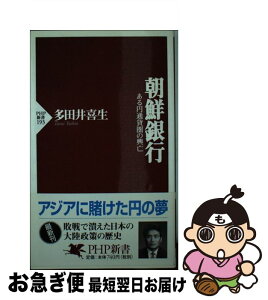 【中古】 朝鮮銀行 ある円通貨圏の興亡 / 多田井 喜生 / PHP研究所 [新書]【ネコポス発送】