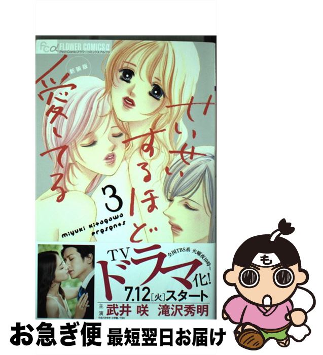 【中古】 せいせいするほど、愛してる（新装版）（3） / 北川 みゆき / 小学館 [コミック]【ネコポス発送】
