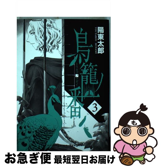 【中古】 鳥籠ノ番 3 / 陽東太郎 / スクウェア・エニックス [コミック]【ネコポス発送】
