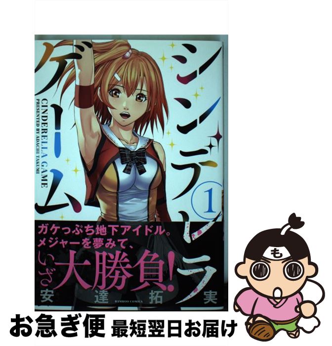 【中古】 シンデレラゲーム 1 / 安達 拓実 / 竹書房 [コミック]【ネコポス発送】