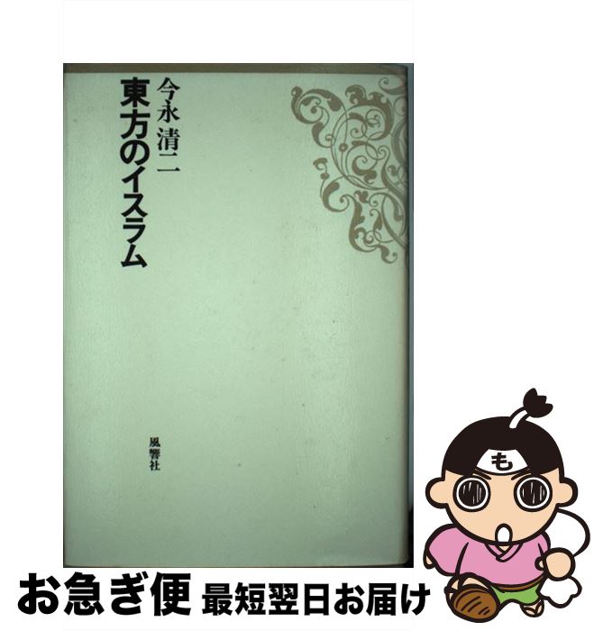 【中古】 東方のイスラム / 今永 清二 / 風響社 [単行本]【ネコポス発送】