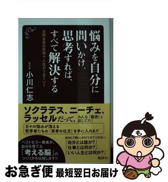 【中古】 悩みを自分に問いかけ、思考すれば、すべて解決する 自問自答の哲学で人生がうまくいく / 小 ...