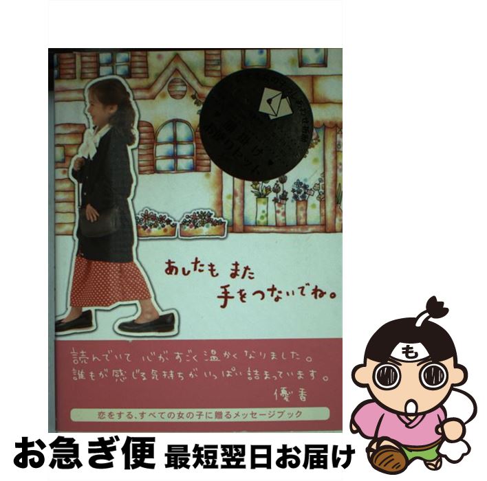 著者：おーた あきこ出版社：サンクチュアリ・パブリッシングサイズ：単行本ISBN-10：4861130034ISBN-13：9784861130038■こちらの商品もオススメです ● かもめのジョナサン / リチャード・バック, Richard Bach, 五木 寛之 / 新潮社 [文庫] ● ひめゆりの塔 旺文社文庫 石野径一郎 / 石野 径一郎 / 旺文社 [ペーパーバック] ● ぼうしをとってちょうだいな / 松谷 みよ子, 上野 紀子 / 偕成社 [単行本] ● かえでがおか農場のなかまたち / アリス プロベンセン, マーティン プロベンセン, 乾 侑美子 / 童話館出版 [大型本] ● 「グズ病」が完全に治る本 / S. ロバーツ, M.Susan Roberts, 伊東 明 / 三笠書房 [単行本] ● 5日間の休みで行けちゃう！美しい街・絶景の街への旅 / A－Works / A－Works [単行本（ソフトカバー）] ● 齋藤孝のイッキによめる！名作選（小学1年生） / 阿川 佐和子 他, さくら ももこ, 齋藤 孝 / 講談社 [単行本（ソフトカバー）] ● 人生が変わる哲学の教室 / 小川 仁志 / 中経出版 [単行本（ソフトカバー）] ● ブレーメンのおんがくたい / 平田 昭吾 / ポプラ社 [単行本] ● はたらくうまのハンバートとロンドン市長さんのはなし / ジョン バーニンガム, John Burningham, 神宮 輝夫 / 童話館出版 [大型本] ● ちいさいおうち / 石井 桃子, バージニア・リー・バートン / 岩波書店 [ハードカバー] ● 夜の歌 / フランシス・ジャム, 三好 達治 / 岩波書店 [文庫] ● すべての疲労は脳が原因 / 梶本 修身 / 集英社 [新書] ● スピードシンキング / 鷲田 小彌太 / 三笠書房 [単行本] ● 座右のニーチェ / 齋藤孝 / 光文社 [新書] ■通常24時間以内に出荷可能です。■ネコポスで送料は1～3点で298円、4点で328円。5点以上で600円からとなります。※2,500円以上の購入で送料無料。※多数ご購入頂いた場合は、宅配便での発送になる場合があります。■ただいま、オリジナルカレンダーをプレゼントしております。■送料無料の「もったいない本舗本店」もご利用ください。メール便送料無料です。■まとめ買いの方は「もったいない本舗　おまとめ店」がお買い得です。■中古品ではございますが、良好なコンディションです。決済はクレジットカード等、各種決済方法がご利用可能です。■万が一品質に不備が有った場合は、返金対応。■クリーニング済み。■商品画像に「帯」が付いているものがありますが、中古品のため、実際の商品には付いていない場合がございます。■商品状態の表記につきまして・非常に良い：　　使用されてはいますが、　　非常にきれいな状態です。　　書き込みや線引きはありません。・良い：　　比較的綺麗な状態の商品です。　　ページやカバーに欠品はありません。　　文章を読むのに支障はありません。・可：　　文章が問題なく読める状態の商品です。　　マーカーやペンで書込があることがあります。　　商品の痛みがある場合があります。
