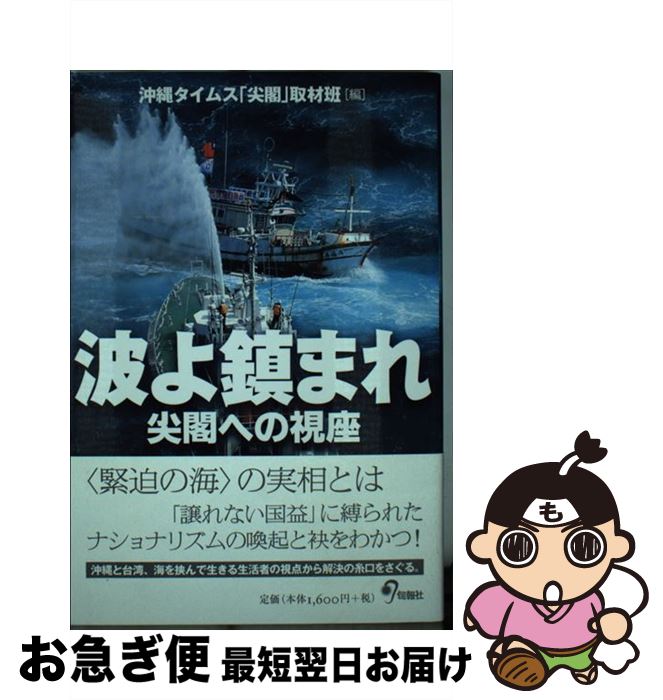 【中古】 波よ鎮まれ 尖閣への視座 / 渡辺 豪, 嘉数 よしの, 又吉 嘉例, 沖縄タイムス「尖閣」取材班 / 旬報社 [単行本（ソフトカバー）]【ネコポス発送】