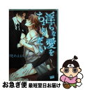 【中古】 淫らな愛をちょうだい / 暁あまま / 竹書房 [コミック]【ネコポス発送】