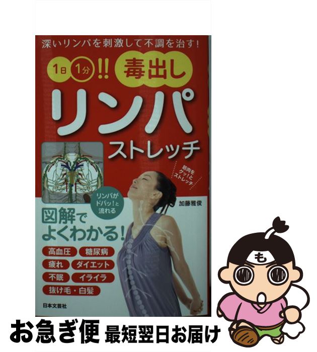 【中古】 1日1分！！毒出しリンパストレッチ / 加藤雅俊 / 日本文芸社 [新書]【ネコポス発送】