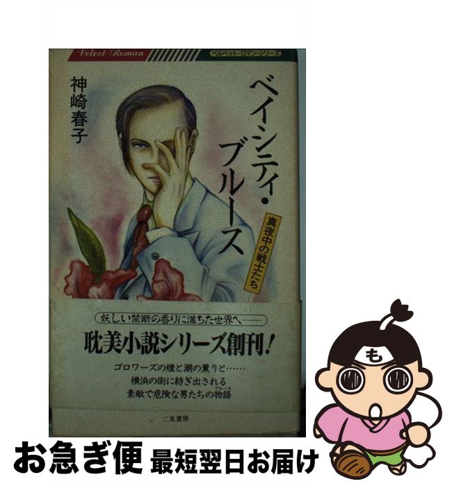 【中古】 ベイシティ・ブルース / 神崎 春子, 今泉 早穂子 / 二見書房 [新書]【ネコポス発送】