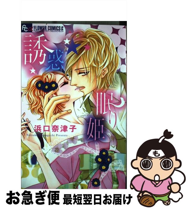 【中古】 誘惑☆眠り姫 / 浜口 奈津子 / 小学館 [コミック]【ネコポス発送】(3)