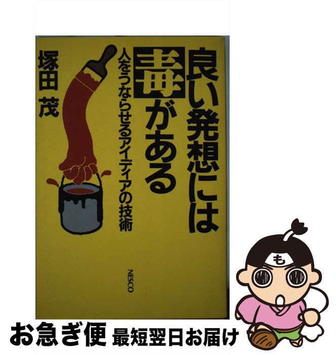 【中古】 良い発想には毒がある 人をうならせるアイディアの技術 / 塚田 茂 / 文春ネスコ [単行本]【ネコポス発送】