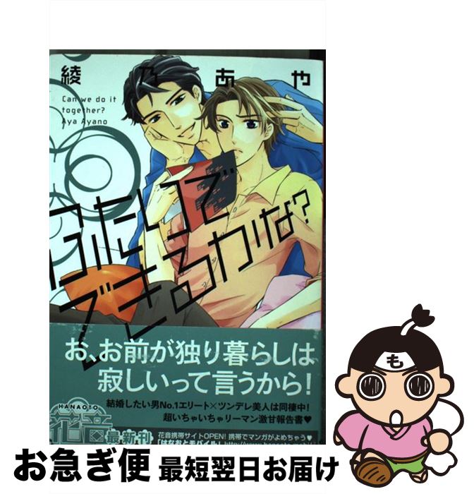 著者：綾乃 あや出版社：芳文社サイズ：コミックISBN-10：4832286153ISBN-13：9784832286153■こちらの商品もオススメです ● 夢中になっちまえ！ / 内田 カヲル / 竹書房 [コミック] ● ビッチくんは我慢ができない / 南条 つぐみ / リブレ出版 [コミック] ● 犬も秘密の恋をする / 夏水りつ / 芳文社 [コミック] ● 愚か者ども、愛を知れ / 会川フゥ / エンターブレイン [コミック] ● 兄とは恋仲なんですが。 / 黒沢椎 / 徳間書店 [コミック] ● 指先で愛を語れ / 深井 結己 / 芳文社 [コミック] ● 僕は君の鳥になりたい / ホームラン 拳 / 海王社 [コミック] ● 助けたヤクザに狙われてます！？ / 与一マキナ / 竹書房 [コミック] ● ド腐れダンディーズ / イクヤス / ジュネット [コミック] ● サロン「誘惑」の選択 / 立野 真琴 / 新書館 [コミック] ● 妄愛ショコラホリック / 川琴ゆい華, 北上れん / 白泉社 [文庫] ● 泥棒猫によろしく / たけうち りうと, 史堂櫂 / 徳間書店 [文庫] ● それでも君は笑うといった / いさか 十五郎 / ブライト出版 [コミック] ● 恋人課金 / ときしば / 道玄坂書房 [コミック] ● 跪いて靴を舐めろ 1 / 天河 藍 / 秋田書店 [コミック] ■通常24時間以内に出荷可能です。■ネコポスで送料は1～3点で298円、4点で328円。5点以上で600円からとなります。※2,500円以上の購入で送料無料。※多数ご購入頂いた場合は、宅配便での発送になる場合があります。■ただいま、オリジナルカレンダーをプレゼントしております。■送料無料の「もったいない本舗本店」もご利用ください。メール便送料無料です。■まとめ買いの方は「もったいない本舗　おまとめ店」がお買い得です。■中古品ではございますが、良好なコンディションです。決済はクレジットカード等、各種決済方法がご利用可能です。■万が一品質に不備が有った場合は、返金対応。■クリーニング済み。■商品画像に「帯」が付いているものがありますが、中古品のため、実際の商品には付いていない場合がございます。■商品状態の表記につきまして・非常に良い：　　使用されてはいますが、　　非常にきれいな状態です。　　書き込みや線引きはありません。・良い：　　比較的綺麗な状態の商品です。　　ページやカバーに欠品はありません。　　文章を読むのに支障はありません。・可：　　文章が問題なく読める状態の商品です。　　マーカーやペンで書込があることがあります。　　商品の痛みがある場合があります。