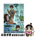 【中古】 読むだけで面白いほど成績が上がる高校生の勉強法 / 清水 章弘, あさひまち / KADOKAWA 単行本 【ネコポス発送】