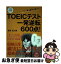 【中古】 TOEICテスト一発逆転600点！ /KADOKAWA/浜崎潤之輔 / 濱崎 潤之輔 / KADOKAWA/中経出版 [単行本]【ネコポス発送】