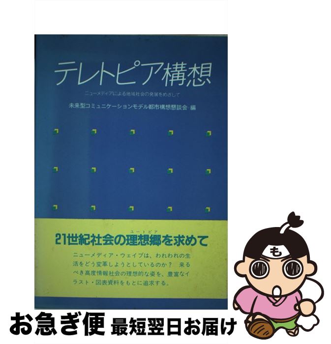 【中古】 テレトピア構想 ニューメディアによる地域社会の発展をめざして / 未来型コミュニケーションモデル都市構想懇談会 / 講談社 [単行本]【ネコポス発送】