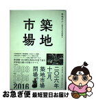 【中古】 築地市場 クロニクル1603ー2016 / 福地享子, 築地魚市場銀鱗会 / 朝日新聞出版 [単行本]【ネコポス発送】