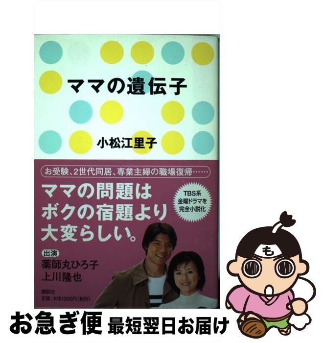 【中古】 ママの遺伝子 / 豊田 美加 / 講談社 [単行本]【ネコポス発送】