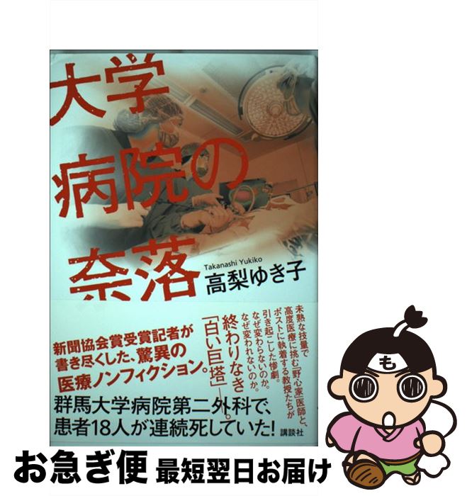 著者：高梨 ゆき子出版社：講談社サイズ：単行本ISBN-10：4062207583ISBN-13：9784062207584■こちらの商品もオススメです ● 警視庁情報官ハニートラップ / 濱 嘉之 / 講談社 [文庫] ● ヒトイチ画像解析 警視庁人事一課監察係 / 濱 嘉之 / 講談社 [文庫] ● 鎌倉うずまき案内所 / 青山 美智子 / 宝島社 [文庫] ● 遺書 / 松本 人志 / 朝日新聞出版 [単行本] ■通常24時間以内に出荷可能です。■ネコポスで送料は1～3点で298円、4点で328円。5点以上で600円からとなります。※2,500円以上の購入で送料無料。※多数ご購入頂いた場合は、宅配便での発送になる場合があります。■ただいま、オリジナルカレンダーをプレゼントしております。■送料無料の「もったいない本舗本店」もご利用ください。メール便送料無料です。■まとめ買いの方は「もったいない本舗　おまとめ店」がお買い得です。■中古品ではございますが、良好なコンディションです。決済はクレジットカード等、各種決済方法がご利用可能です。■万が一品質に不備が有った場合は、返金対応。■クリーニング済み。■商品画像に「帯」が付いているものがありますが、中古品のため、実際の商品には付いていない場合がございます。■商品状態の表記につきまして・非常に良い：　　使用されてはいますが、　　非常にきれいな状態です。　　書き込みや線引きはありません。・良い：　　比較的綺麗な状態の商品です。　　ページやカバーに欠品はありません。　　文章を読むのに支障はありません。・可：　　文章が問題なく読める状態の商品です。　　マーカーやペンで書込があることがあります。　　商品の痛みがある場合があります。