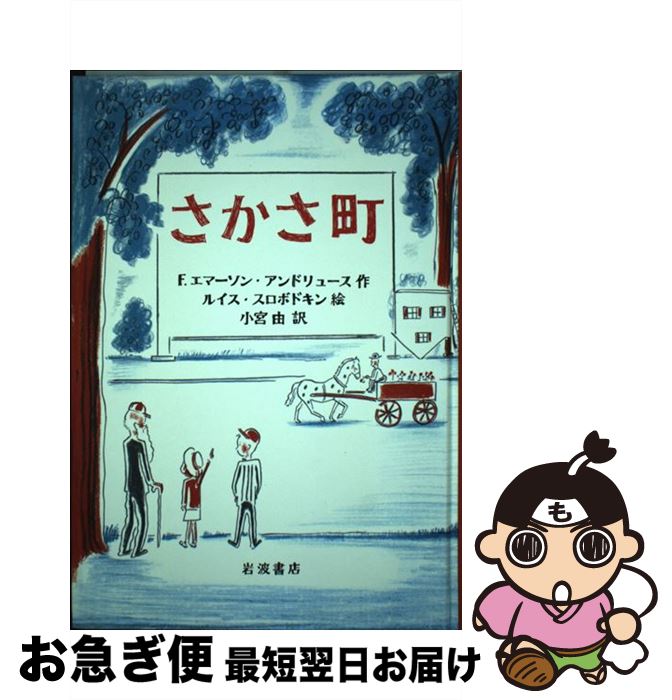 【中古】 さかさ町 / F.エマーソン・アンドリュース, ルイス・スロボドキン, 小宮 由 / 岩波書店 [単行本]【ネコポス発送】