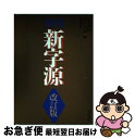 著者：小川 環樹出版社：KADOKAWAサイズ：ハードカバーISBN-10：4040108043ISBN-13：9784040108049■こちらの商品もオススメです ● 日本の歴史 第21 / 色川 大吉 / 中央公論新社 [単行本] ● 広辞苑 第4版 / 新村 出 / 岩波書店 [単行本] ● 角川国語辞典 新版 / 久松 潜一, 佐藤 謙三 / KADOKAWA [ペーパーバック] ● 新明解国語辞典 第5版 / 金田一 京助 / 三省堂 [単行本] ● 三省堂全訳読解古語辞典 第3版 / 鈴木 一雄 / 三省堂 [単行本] ● 新明解国語辞典 第6版　特装版 / 山田 忠雄 / 三省堂 [単行本] ● 旺文社全訳古語辞典 第3版 / 宮腰　賢 / 旺文社 [単行本] ● 悪文 裏返し文章読本 / 中村 明 / 筑摩書房 [新書] ● 全訳漢辞海 第2版 / 戸川 芳郎, 佐藤 進, 濱口 富士雄 / 三省堂 [単行本] ● 旺文社国語辞典 改訂新版 / 松村 明 / 旺文社 [単行本] ● 広辞苑 机上版 第4版 / 新村 出 / 岩波書店 [単行本] ● ジーニアス英和辞典 / 小西 友七 / 大修館書店 [単行本] ● 大辞泉 / 小学館大辞泉編集部 / 小学館 [ハードカバー] ● 明鏡国語辞典 第2版 / 北原保雄, 北原 保雄 / 大修館書店 [単行本] ● 新明解国語辞典　特装版 第5版　特装版 / 金田一 京助 / 三省堂 [単行本] ■通常24時間以内に出荷可能です。■ネコポスで送料は1～3点で298円、4点で328円。5点以上で600円からとなります。※2,500円以上の購入で送料無料。※多数ご購入頂いた場合は、宅配便での発送になる場合があります。■ただいま、オリジナルカレンダーをプレゼントしております。■送料無料の「もったいない本舗本店」もご利用ください。メール便送料無料です。■まとめ買いの方は「もったいない本舗　おまとめ店」がお買い得です。■中古品ではございますが、良好なコンディションです。決済はクレジットカード等、各種決済方法がご利用可能です。■万が一品質に不備が有った場合は、返金対応。■クリーニング済み。■商品画像に「帯」が付いているものがありますが、中古品のため、実際の商品には付いていない場合がございます。■商品状態の表記につきまして・非常に良い：　　使用されてはいますが、　　非常にきれいな状態です。　　書き込みや線引きはありません。・良い：　　比較的綺麗な状態の商品です。　　ページやカバーに欠品はありません。　　文章を読むのに支障はありません。・可：　　文章が問題なく読める状態の商品です。　　マーカーやペンで書込があることがあります。　　商品の痛みがある場合があります。