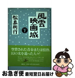 【中古】 風雲映画城 下 / 松島 利行 / 講談社 [単行本]【ネコポス発送】