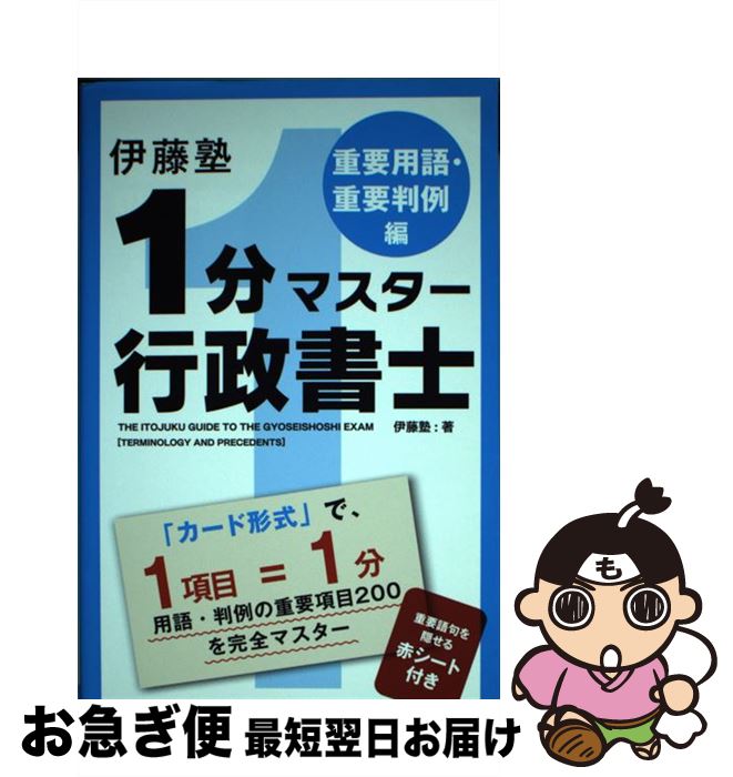 【中古】 伊藤塾1分マスター行政書士 重要用語・重要判例編 / 伊藤塾 / KADOKAWA/中経出版 [単行本]【ネコポス発送】