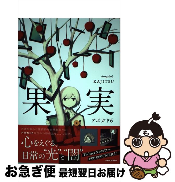 【中古】 果実 / アボガド6 / KADOKAWA [単行本]【ネコポス発送】
