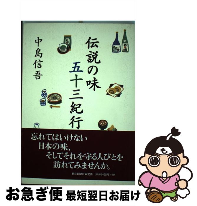 【中古】 伝説の味五十三紀行 / 中島 信吾 / 朝日新聞出版 [単行本]【ネコポス発送】