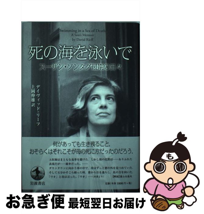 【中古】 死の海を泳いで スーザン・ソンタグ最期の日々 / デイヴィッド リーフ, David Rieff, 上岡 伸雄 / 岩波書店 [単行本]【ネコポス発送】