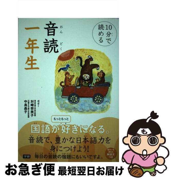  音読一年生 10分で読める / 対崎 奈美子, 中島 晶子, 新美 南吉 / 学研プラス 