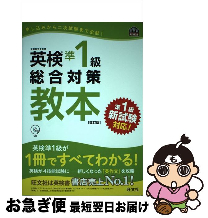 【中古】 英検準1級総合対策教本 改訂版 / 旺文社 / 旺文社 [単行本（ソフトカバー）]【ネコポス発送】