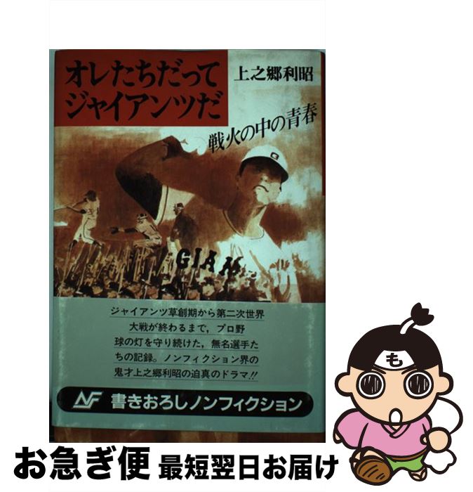 【中古】 オレたちだってジャイアンツだ 戦火の中の青春　ノンフィクション / 上之郷 利昭 / Gakken [..