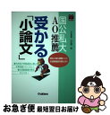 楽天もったいない本舗　お急ぎ便店【中古】 国公私大　AO推薦　受かる「小論文」 / 日比野　智 / 学研プラス [単行本]【ネコポス発送】