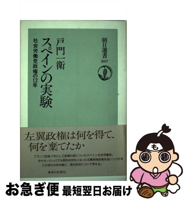 【中古】 スペインの実験 社会労働党政権の12年 / 戸門 一衛 / 朝日新聞出版 [単行本]【ネコポス発送】